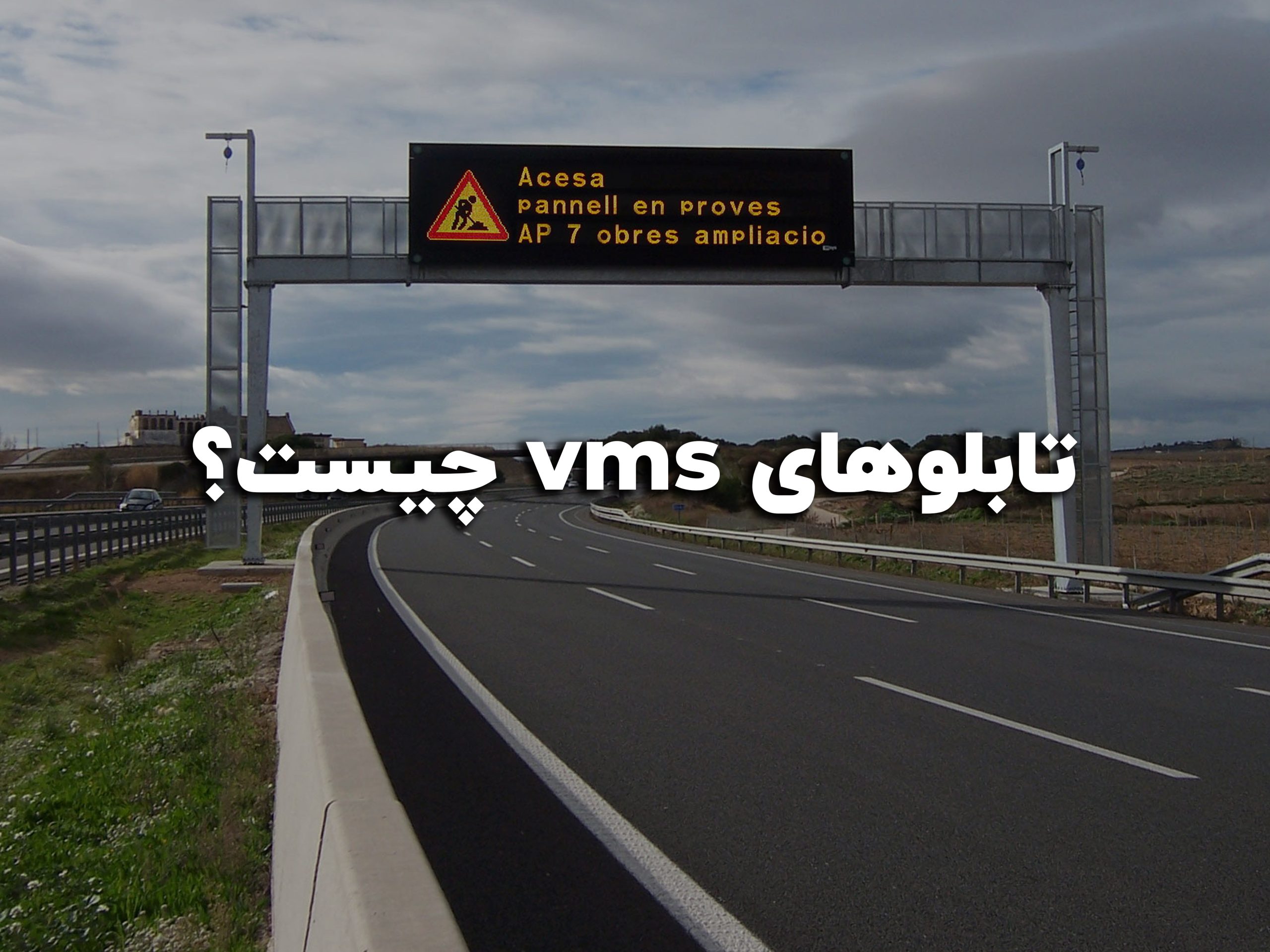 تابلوهای VMS چیست