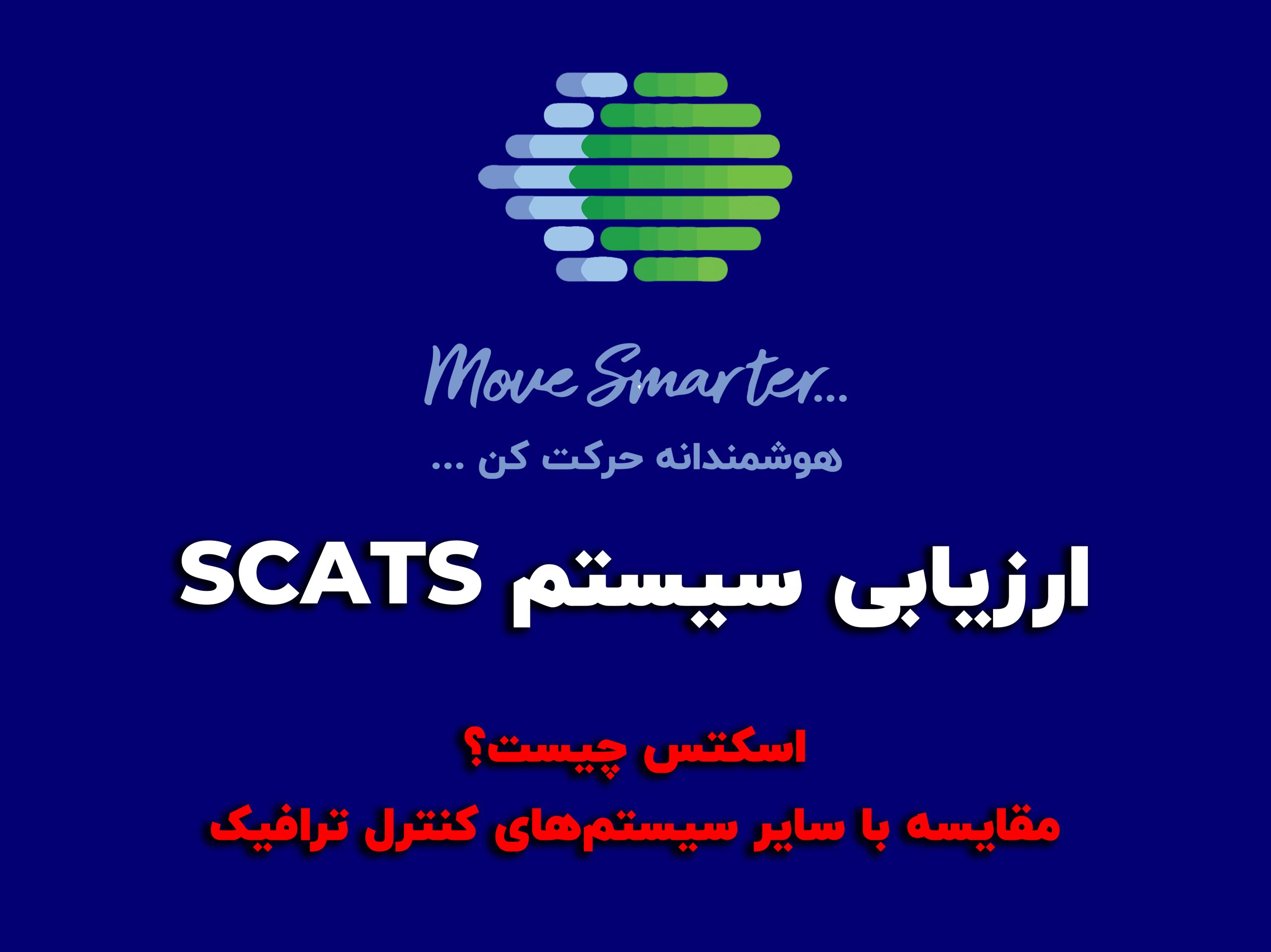 ارزیابی سیستم SCATS