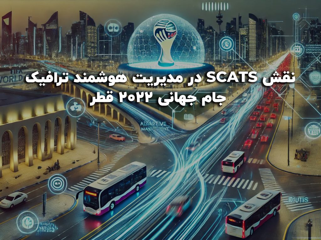 نقش SCATS در مدیریت هوشمند ترافیک جام جهانی 2022 قطر