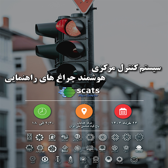 همایش سیستم کنترل هوشمند SCATS با حضور شهرداری‌ها و نمایندگان بین‌المللی در تهران - خرداد ۱۴۰۳