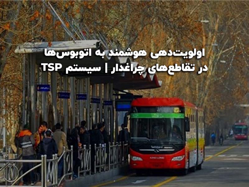 اولویت‌دهی هوشمند به اتوبوس‌ها در تقاطع‌های چراغدار | سیستم TSP